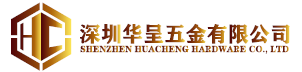 深圳华呈五金有限公司（广东铭晨）-官方网站