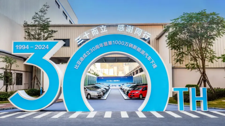 比亚迪成立30周年，成为全球首家达成第1000万辆新能源汽车下线的车企